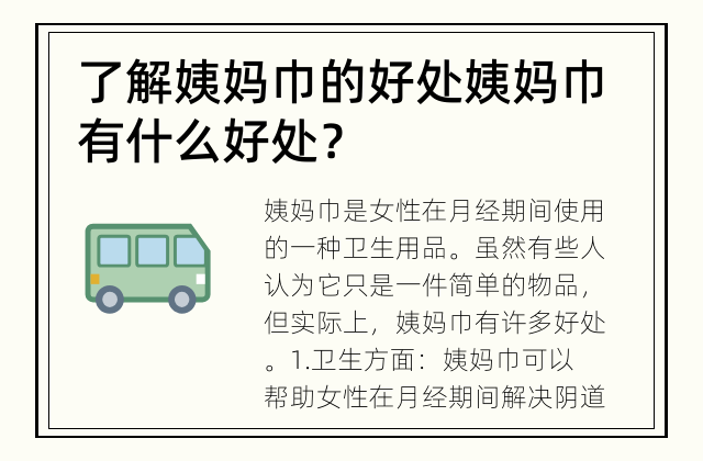 了解姨妈巾的好处 姨妈巾有什么好处？
