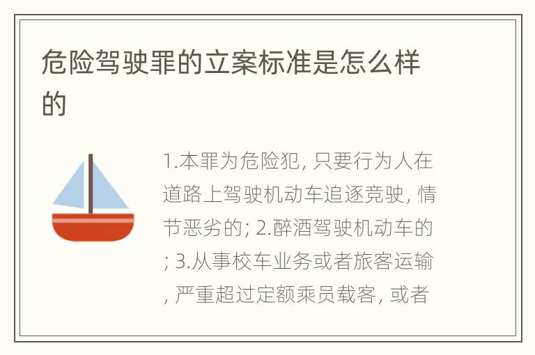 危险驾驶罪的立案标准是怎么样的