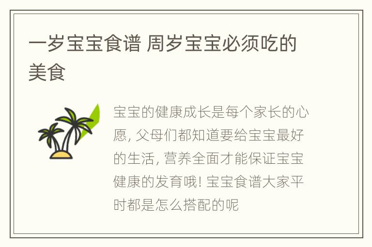 一岁宝宝食谱 周岁宝宝必须吃的美食
