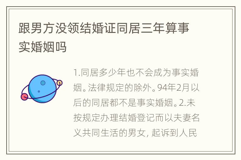 跟男方没领结婚证同居三年算事实婚姻吗