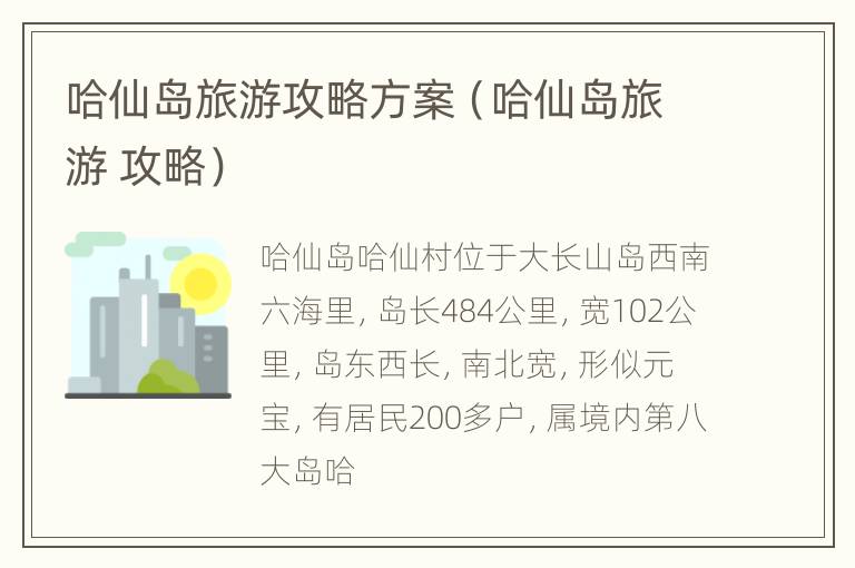 哈仙岛旅游攻略方案（哈仙岛旅游 攻略）