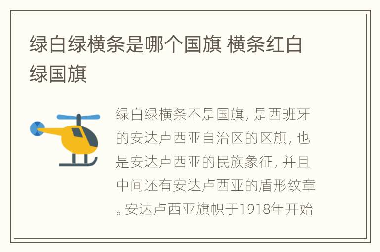 绿白绿横条是哪个国旗 横条红白绿国旗