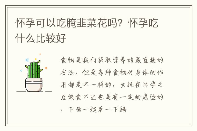 怀孕可以吃腌韭菜花吗？怀孕吃什么比较好