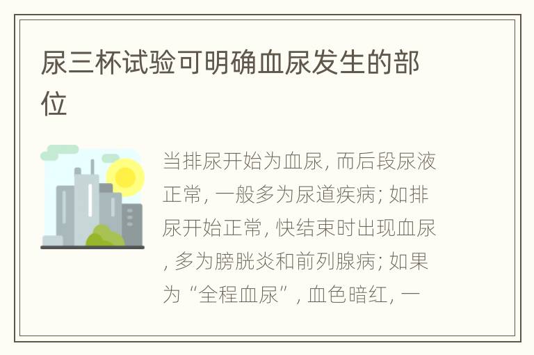 尿三杯试验可明确血尿发生的部位