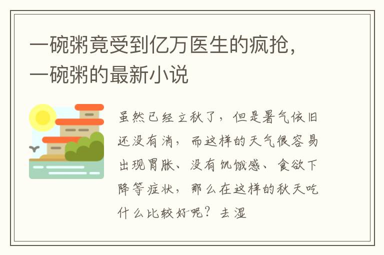 一碗粥竟受到亿万医生的疯抢，一碗粥的最新小说