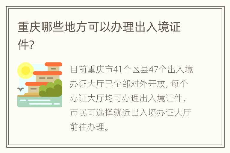 重庆哪些地方可以办理出入境证件？