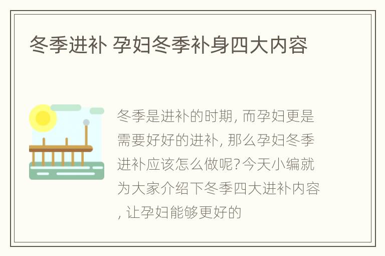 冬季进补 孕妇冬季补身四大内容