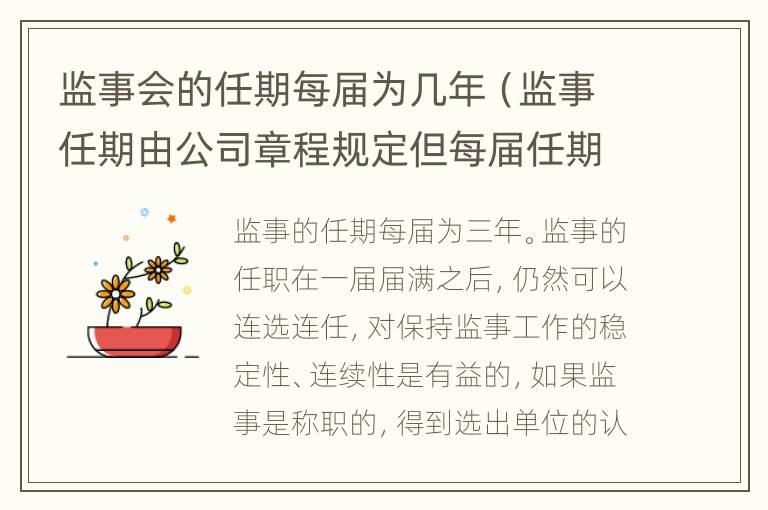 监事会的任期每届为几年（监事任期由公司章程规定但每届任期不得超过多少年）