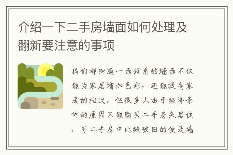 介绍一下二手房墙面如何处理及翻新要注意的事项