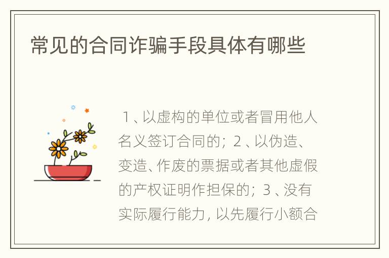 常见的合同诈骗手段具体有哪些