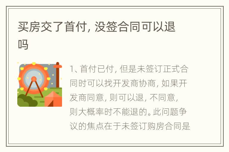买房交了首付，没签合同可以退吗