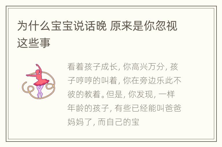 为什么宝宝说话晚 原来是你忽视这些事