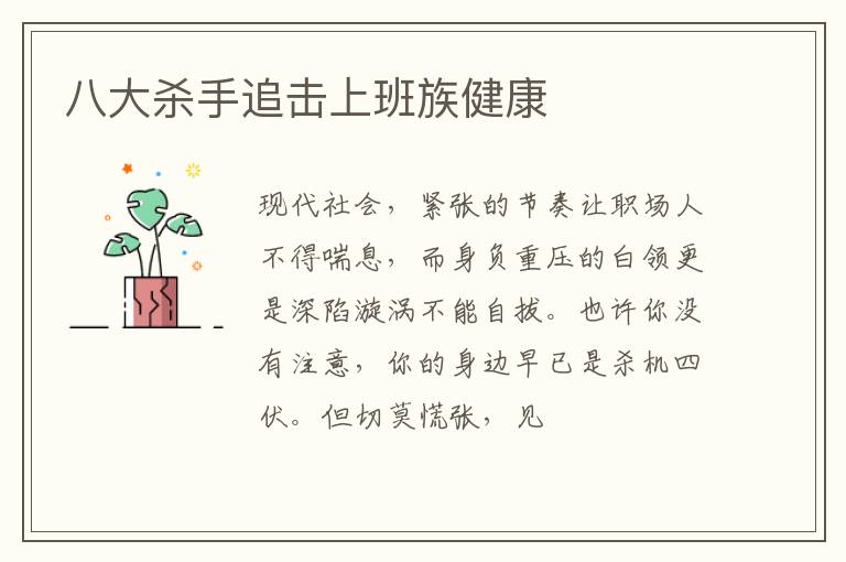 八大杀手追击上班族健康