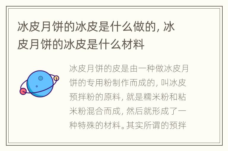 冰皮月饼的冰皮是什么做的，冰皮月饼的冰皮是什么材料