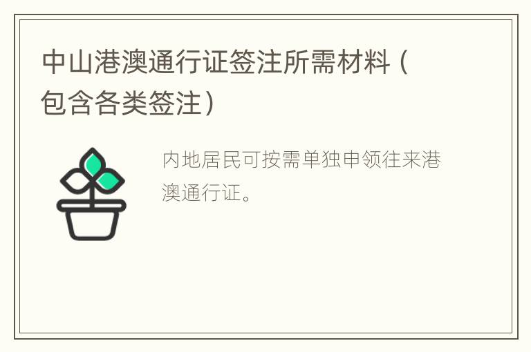 中山港澳通行证签注所需材料（包含各类签注）