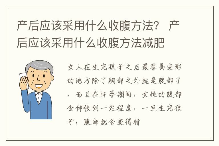 产后应该采用什么收腹方法？ 产后应该采用什么收腹方法减肥