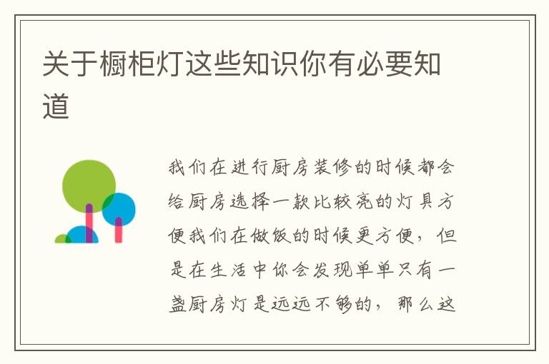 关于橱柜灯这些知识你有必要知道