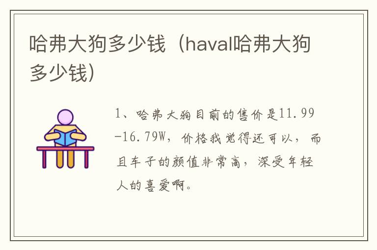 哈弗大狗多少钱（haval哈弗大狗多少钱）
