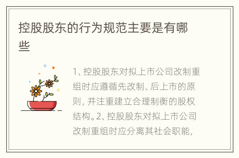 控股股东的行为规范主要是有哪些