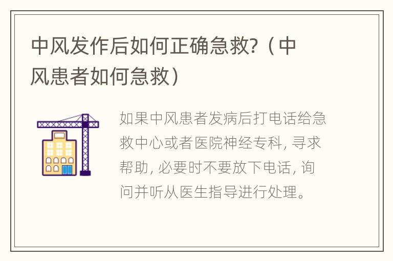 中风发作后如何正确急救？（中风患者如何急救）