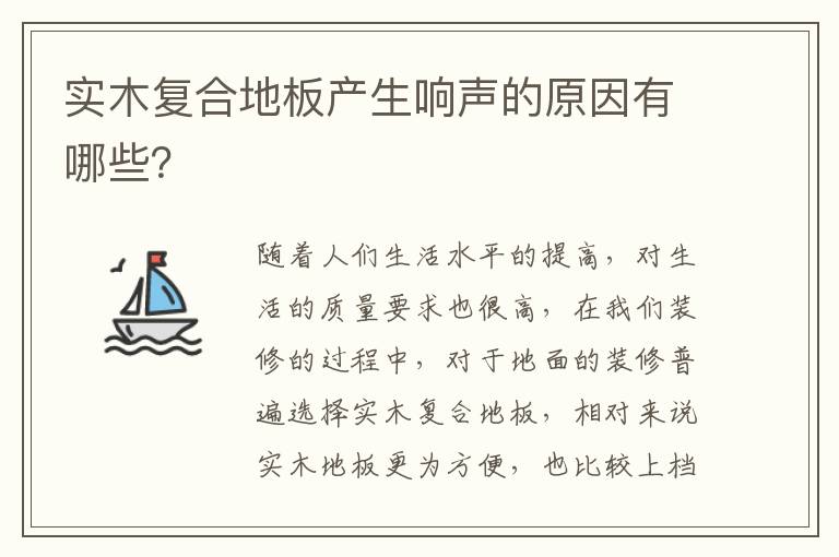 实木复合地板产生响声的原因有哪些？