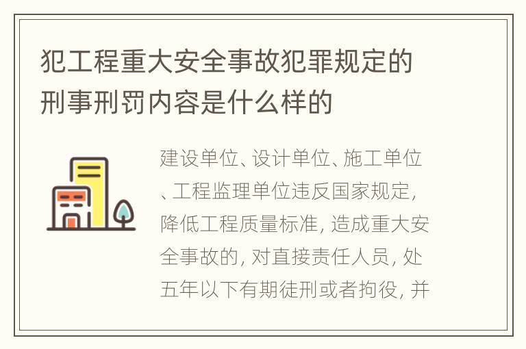 犯工程重大安全事故犯罪规定的刑事刑罚内容是什么样的