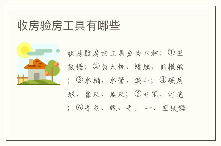收房验房工具有哪些