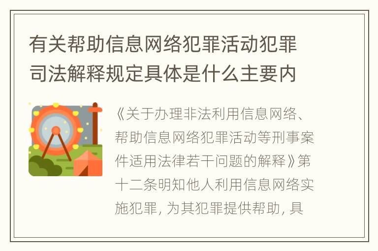 有关帮助信息网络犯罪活动犯罪司法解释规定具体是什么主要内容