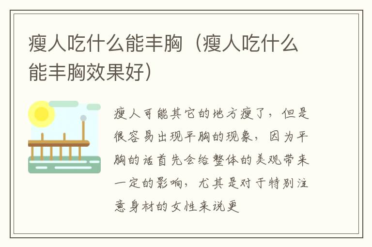 瘦人吃什么能丰胸（瘦人吃什么能丰胸效果好）