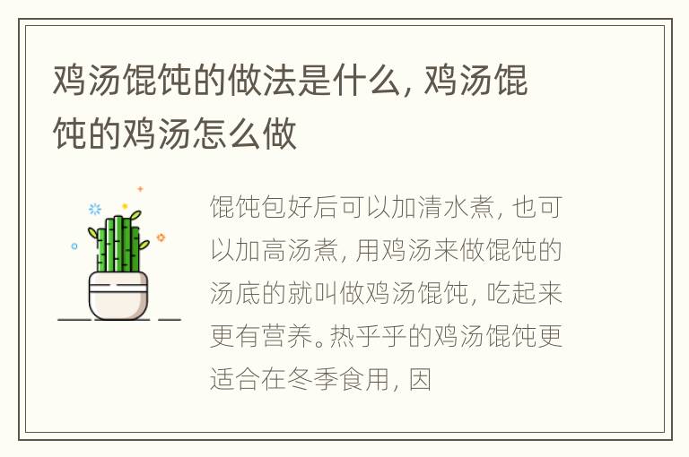 鸡汤馄饨的做法是什么，鸡汤馄饨的鸡汤怎么做