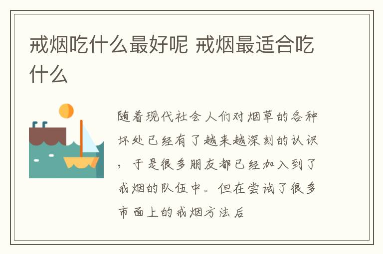 戒烟吃什么最好呢 戒烟最适合吃什么
