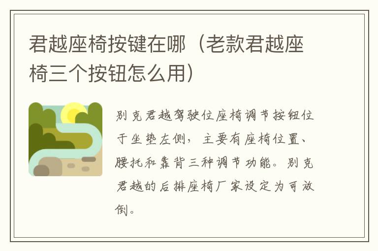 君越座椅按键在哪（老款君越座椅三个按钮怎么用）