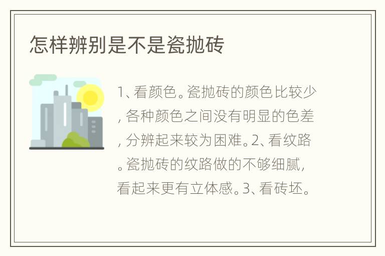 怎样辨别是不是瓷抛砖
