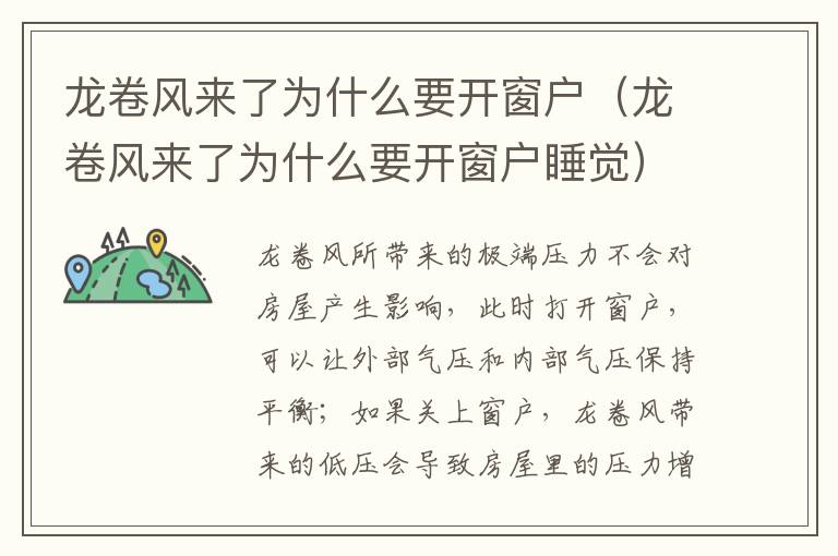 龙卷风来了为什么要开窗户（龙卷风来了为什么要开窗户睡觉）