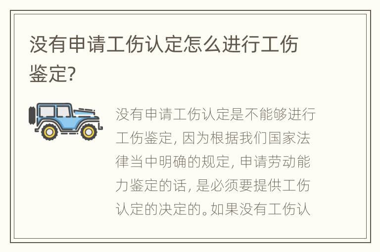 没有申请工伤认定怎么进行工伤鉴定？