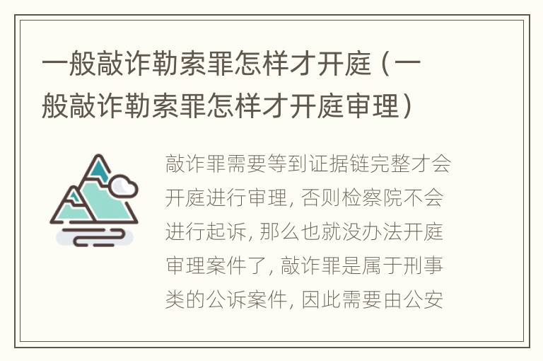 一般敲诈勒索罪怎样才开庭（一般敲诈勒索罪怎样才开庭审理）