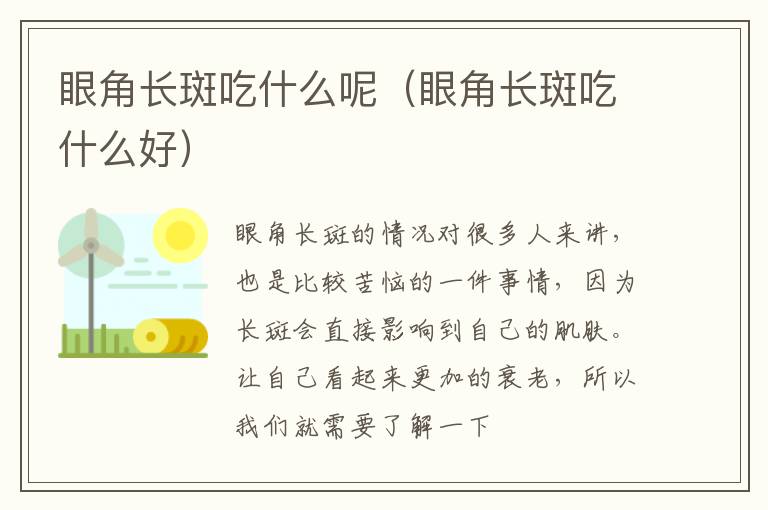 眼角长斑吃什么呢（眼角长斑吃什么好）