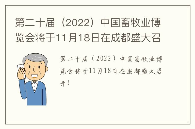 第二十届（2022）中国畜牧业博览会将于11月18日在成都盛大召开！