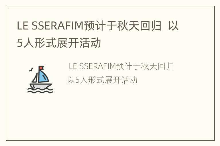 LE SSERAFIM预计于秋天回归  以5人形式展开活动