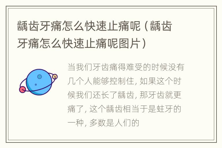 龋齿牙痛怎么快速止痛呢（龋齿牙痛怎么快速止痛呢图片）