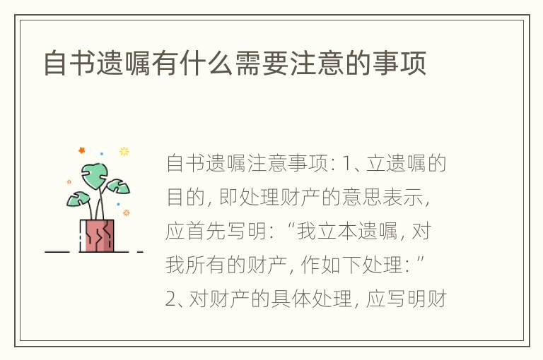 自书遗嘱有什么需要注意的事项