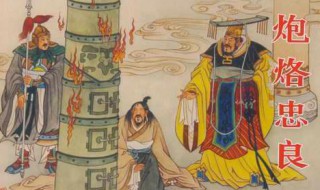 炮烙刑是什么 炮烙刑的解释