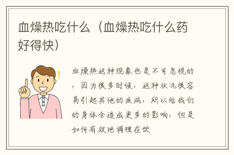 血燥热吃什么（血燥热吃什么药好得快）