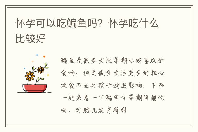 怀孕可以吃鳊鱼吗？怀孕吃什么比较好