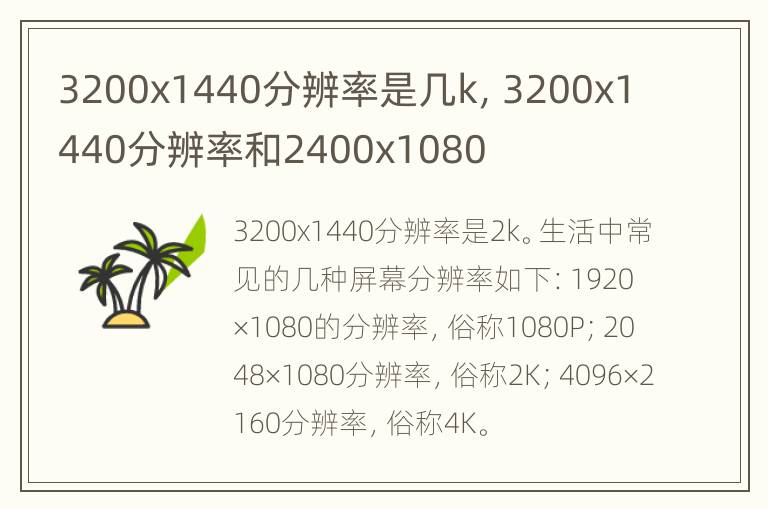 3200x1440分辨率是几k，3200x1440分辨率和2400x1080