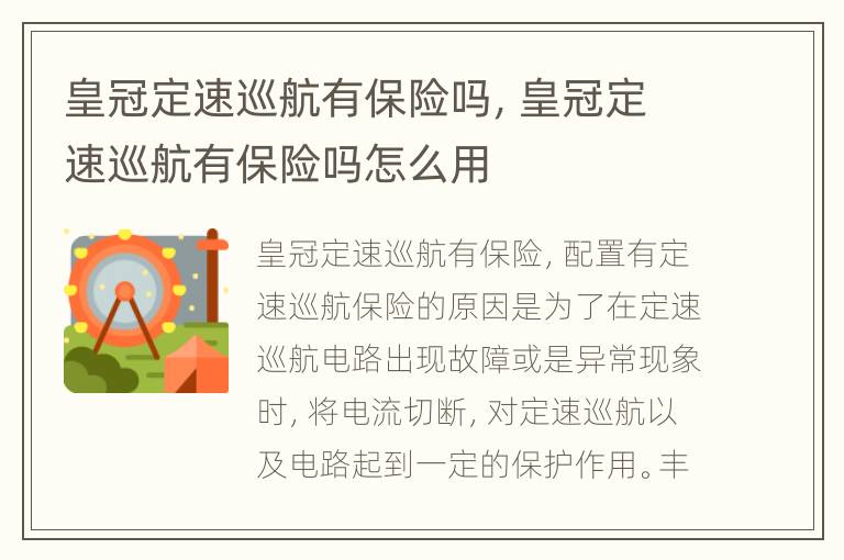 皇冠定速巡航有保险吗，皇冠定速巡航有保险吗怎么用