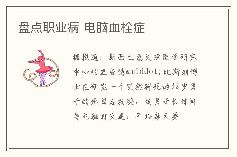 盘点职业病 电脑血栓症