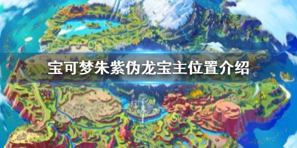 宝可梦朱紫伪龙宝主怎么找-宝可梦朱紫伪龙宝主位置介绍