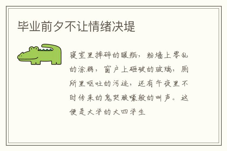 毕业前夕不让情绪决堤