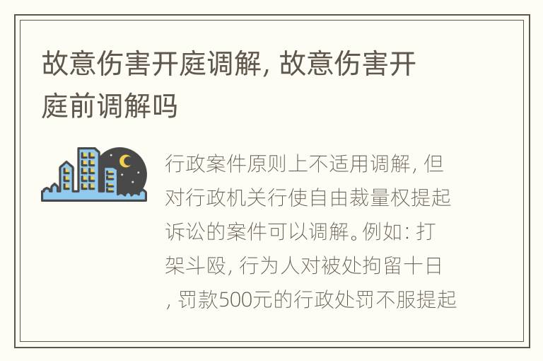 故意伤害开庭调解，故意伤害开庭前调解吗